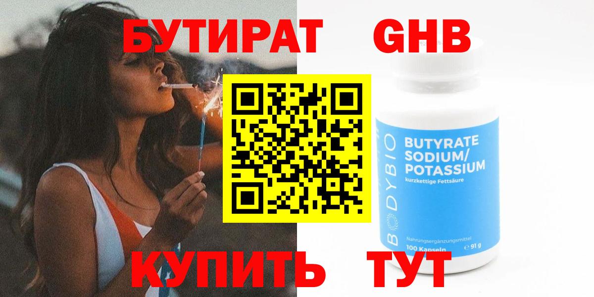 Бутират бутандиол  Вход с VPN  Арсеньев 