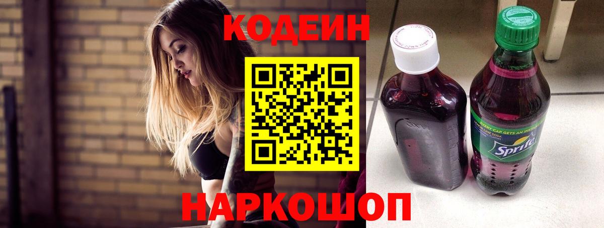 Кодеиновый сироп Lean Purple Drank  Вход с VPN  Кодеин Purple Drank  Арсеньев 